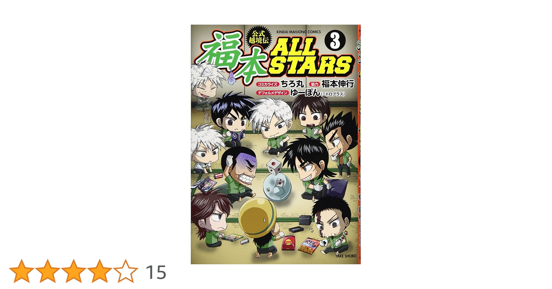 【全巻初版】福本ALLSTARS 全巻セット 1~3巻 福本 ALL STARS 全巻セット 1-3巻 カイジ アカギ等 福本 ALL
